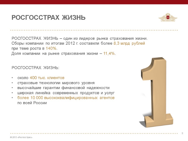 9 РОСГОССТРАХ ЖИЗНЬ РОСГОССТРАХ ЖИЗНЬ – один из лидеров рынка страхования жизни. Сборы компании